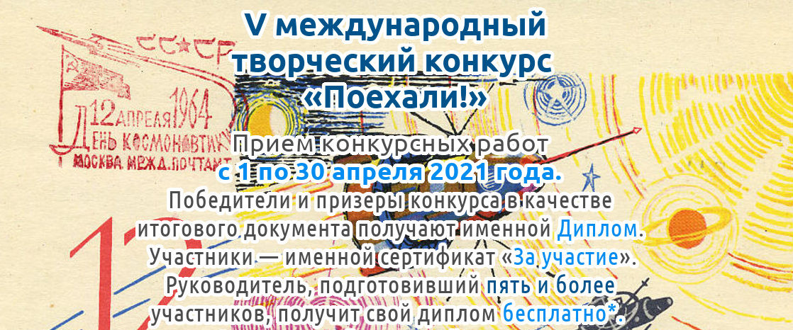 V международный творческий конкурс «Поехали!» для детей, педагогов и воспитателей Казахстана, стран ближнего и дальнего зарубежья